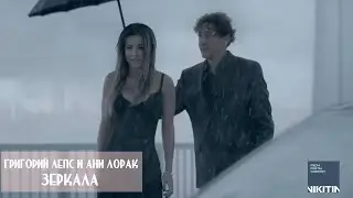 Григорий Лепс и Ани Лорак - Зеркала (Бг Превод)