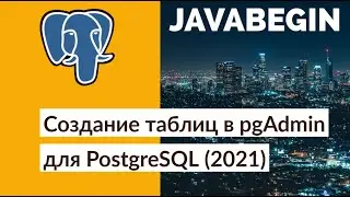 Создание таблиц в pgAdmin для PostgreSQL (2021)