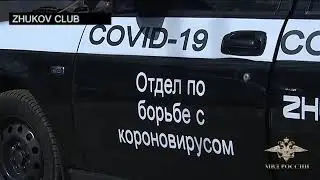 Отдел по борьбе с короновирусом