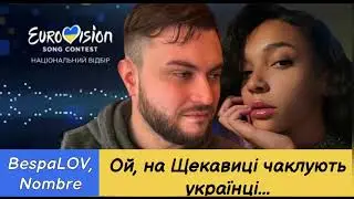 BespaLOV, Nombre – «Щекавиця» | Нацвідбір 2023 | Eurovision 2023 Ukraine