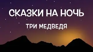 Аудиосказка на ночь для детей. Три медведя