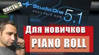 STUDIO ONE 5 для новичков (Часть 3) - PIANO ROLL