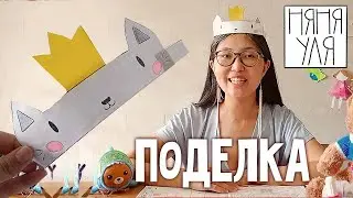 👑 Как сделать корону - кота! Интересная поделка для детей 👑🐱 | 25 выпуск | Добрая рассылка няни Ули