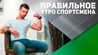 Правильное утро спортсмена [Спортивный Бро]