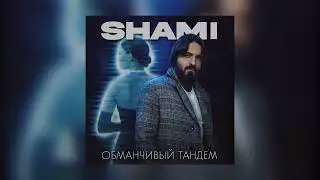 SHAMI - Обманчивый тандем (Премьера песни 2022)