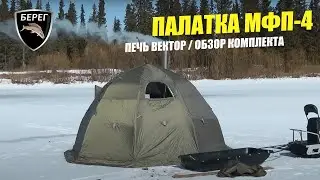 Кемпинговая палатка МФП 4 Берег / Печь Вектор / Обзор нового комплекта