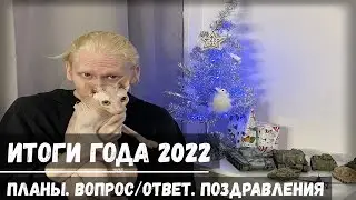 Итоги Года 2022. Планы. Ответы на вопросы. Поздравления!