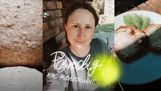 Ділюся тим як я зараз живу і працюю🌾🍞🍽️Про закваску🌾про хліб 🍞 і про теперішнє 🧬🧬🧬