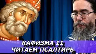 Псалтирь и Молитва Иисусова. Читаем Псалтирь вместе. Кафизма 11.