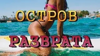 ОСТРОВ РАЗВРАТА -  НОВАЯ МОЛОДЕЖНАЯ КОМЕДИЯ 2018