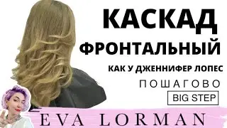 Женская Стрижка Каскад 2025 Пошагово в домашних условиях | Стрижка Лесенка на средние волосы