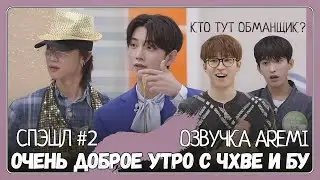 GOING SEVENTEEN COMEBACK SPECIAL СПЭШЛ №2 Очень доброе утро с Бу и Чхве