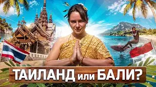 Куда переезжать - в ТАИЛАНД или БАЛИ? Плюсы и минусы, локации, комьюнити, стоимость