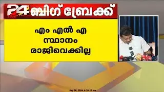 'ആ പിരാന്ത് എനിക്കില്ല , MLA സ്ഥാനം രാജിവെക്കില്ല, ഇത് ജനങ്ങൾ നൽകിയതാണ്' - PV Anvar