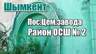 Пос.Цем завода.  Район ОСШ№2. Шымкент