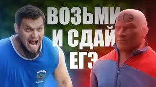 СДАЙ ЕГЭ! ВОЗЬМИ И СДАЙ ЕГЭ