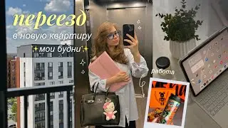 Переезд в новую квартиру | Мои будни, покупки и рецепты