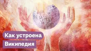 Википедия. Энциклопедия коллективного разума / Максим Кац