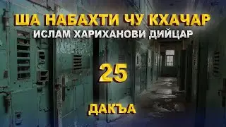 ША НАБАХТИ ЧУ КХАЧАР ИСЛАМ ХАРИХАНОВИ ДИЙЦАР 25 ДАКЪА