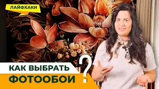 Как выбрать фотообои? 5 лайфхаков, которые работают!