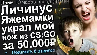 ЛИЧИНУС ЯЖЕМАМКИ УКРАЛ МОЙ НОЖ ИЗ КСГО ЗА 50.000 РУБЛЕЙ. ЯЖЕМАТЬ ИСТОРИИ.