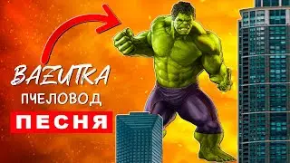 Песня Клип ХАЛК ГИГАНТ Rasa ПЧЕЛОВОД ПАРОДИЯ Про халка Hulk анимация