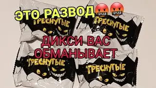 ТРЕСНУТЫЕ-ЭТО РАЗВОД!!ДИКСИ ВАС ОБМАНЫВАЕТ!!ТРЕСНУТЫЕ ДИКСИ|АКЦИЯ В ДИКСИ ТРЕСНУТЫЕ|СКРЕПЫШИ 2 ЛУЧШЕ