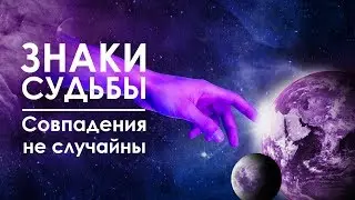 Как научиться замечать Знаки Судьбы | Совпадения не случайны