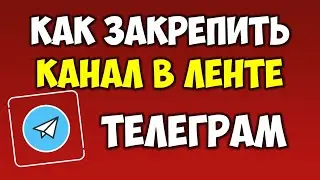 Как закрепить канал или чат в списке\ленте Телеграм на андроид