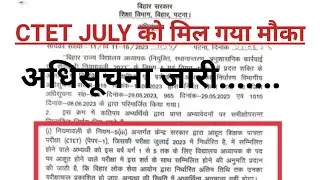 CTET JULY को मिल गया मौका। bpsc teacher ctet July वाले भी कर सकते आवेदन। CTET JULY appearing