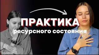 КАК прийти в нужное тебе состояние за 10 минут | практика