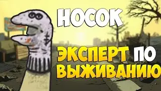 НОСОК - ЭКСПЕРТ ПО ВЫЖИВАНИЮ [60 Секунд | Русификатор]