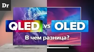 QLED vs OLED: В ЧЕМ РАЗНИЦА?