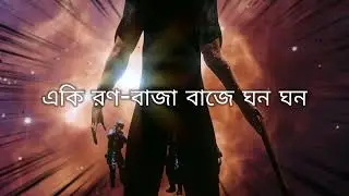 একি রণ-বাজা বাজে ঘন ঘন | আগমনী | কাজী নজরুল ইসলাম