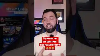 Нужны ли алгоритмы программисту?