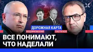 ХОДОРКОВСКИЙ против ПАСТУХОВА: Что произошло с Дуровым? 2,5 года войны: чего добился Путин