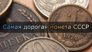 Стоимость редких монет. Самая дорогая и редкая монета СССР