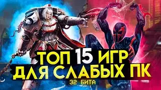 Топ 15 игр для слабых ПК (+ССЫЛКИ) | Игры для 32-х битных систем