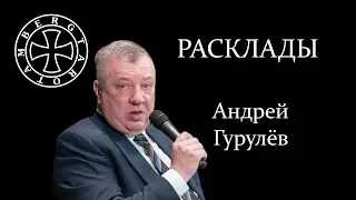 Расклад на депутата Андрея Гурулёва