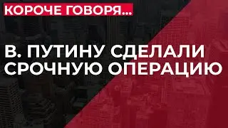 В сеть слили информацию о срочной хирургической операции Путина