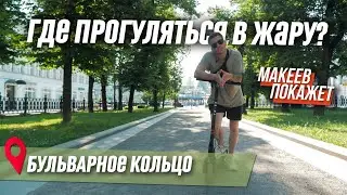 Московские бульвары. Что смотреть? МАКЕЕВ ПОКАЖЕТ