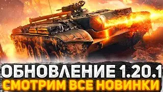 ВЫШЛО ОБНОВЛЕНИЕ 1.20.1! НОВЫЕ ЯПОНСКИЕ ТАНКИ, МАРАФОН НА ОГНЕМЕТНЫЙ ТАНК! МНОГО НОВОГО! СТРИМ WOT