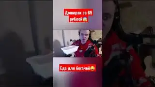 Доширак за 65 рублей😱 Мажор обед! #shorts #доширак