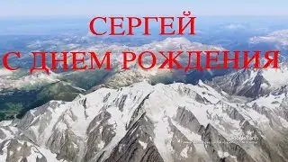 С Днем Рождения, Сергей!