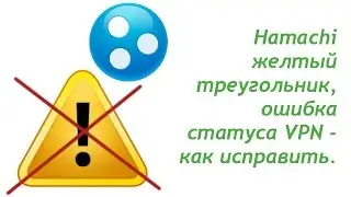 Hamachi желтый треугольник - ошибка статуса VPN, как исправить.