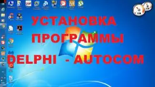 Установка DELPHI 2014.2 VCI DS150E CDP tcs CDP Pro Plus / Delphi / Autocom 20154 Installation