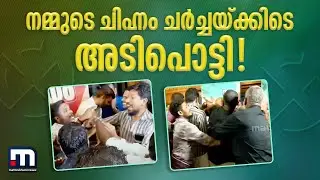 ''നിങ്ങൾ പാലക്കാടിനെ നശിപ്പിച്ചവരല്ലേ..'' നമ്മുടെ ചിഹ്നം ചർച്ചയ്ക്കിടെ അടിപൊട്ടി! | Nammude Chinnam