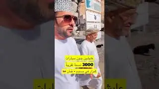 منطقة في سلطنة عمان يعيشون بدون سيارة شاهد السبب 😱😱