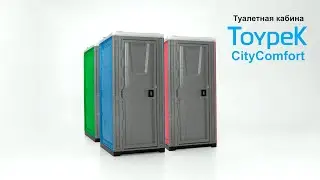 Видео обзор туалетной кабины Toypek CityComfort