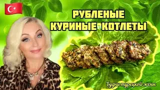 09.11.24.🇹🇷 БУДНИ ТУРЕЦКОЙ ЖЕНЫ.🔥🍽 РУБЛЕНЫЕ КУРИНЫЕ КОТЛЕТЫ👍💯